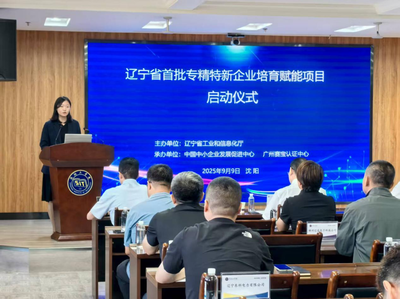 经济信息咨询助力辽宁省首批专精特新企业培育项目启动